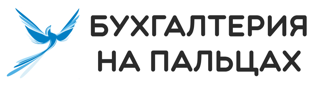 Бухгалтерия на пальцах